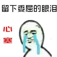 关于心塞的聊天表情包,好心塞的图片头像
