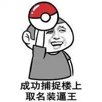 恶搞楼上
