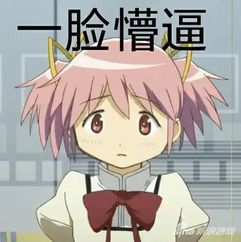 表情每日表情包魔法少女小圆表情包专车十四期97973手游网表情
