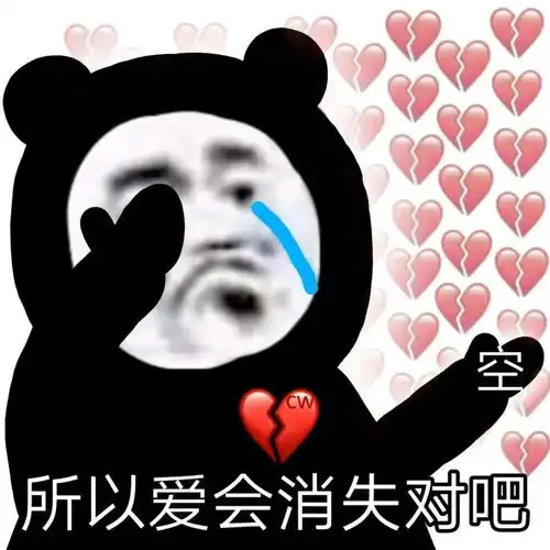 微信丧表情包所以爱会消失对吗
