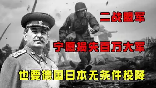 二战盟军为何如此刚宁愿损失百万大军,也要德国日本无条件投降
