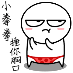 那什么什么分子觊觎我肥美硕大的果实
