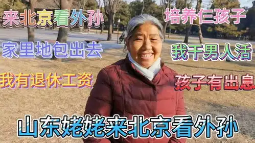 山东农村姥姥来北京看外孙子,姥姥退休金真实数是多少,家地包出去
