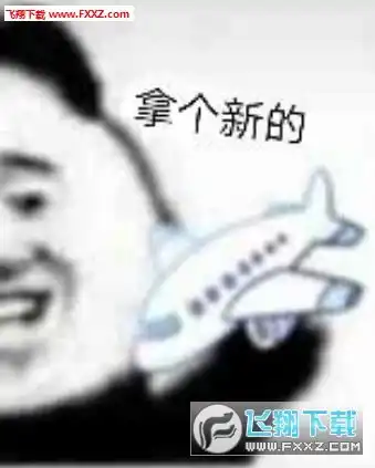 呼呼呼小飞机表情包高清完整版下载呼呼呼小飞机表情包大全1.0最新版下载飞翔下载
