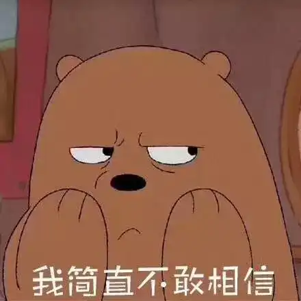 送一首凉凉给自己
