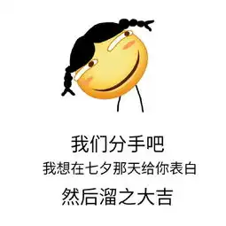 那我们分手吧表情包
