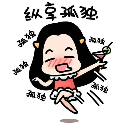 幽默笑话单身时间久了真的会出事我恨不得找个地缝钻进去
