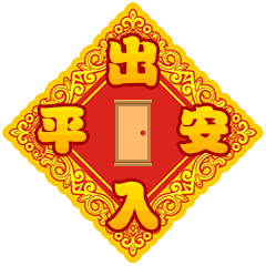春节快乐万事如意聊天动态微信表情图
