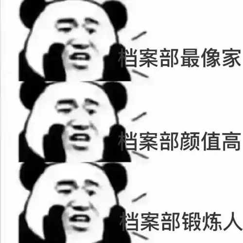纳新丨秘书处档案部
