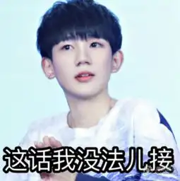 厉害了王源,简直表情包中的一股清流
