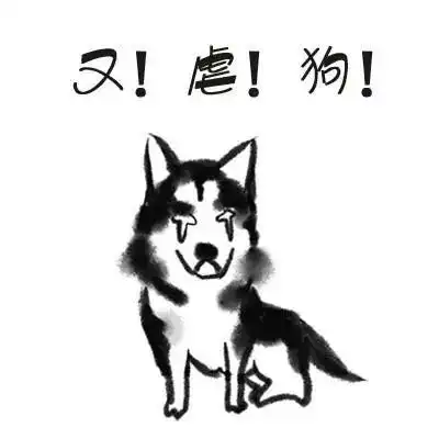 狗年太过分一招把人打回解放前,还叫嚣着没有对比就没有伤害,我不服
