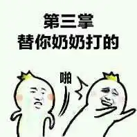 请给命运一记响亮的耳光
