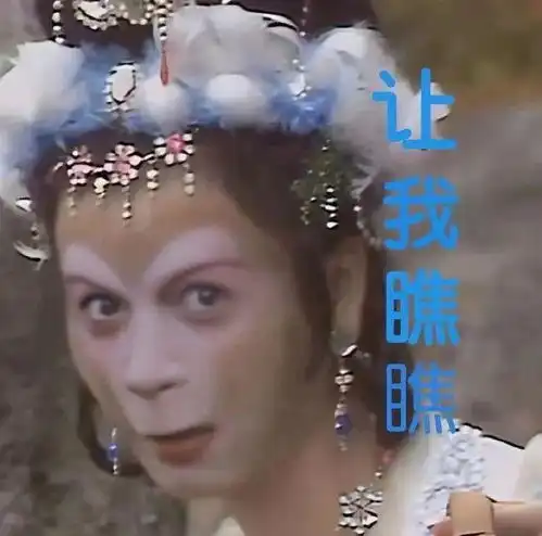 表情包丨猴哥猴哥,你的变装可真了不得,西游表情包
