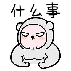 可爱胖滚熊表情包大全几十岁的人了成熟一点
