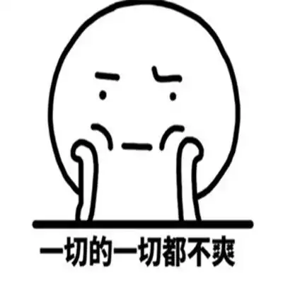 心情不好很不爽的表情包
