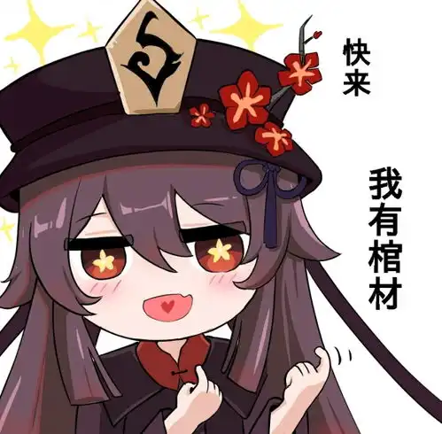 原神胡桃摇钱表情包gif原神胡桃表情包gif大全
