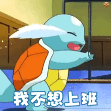杰尼龟动态表情包合集我最可爱
