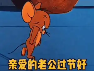 中秋猫和老鼠热门动态表情包
