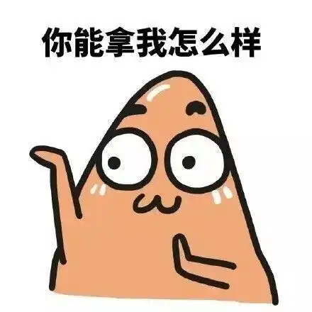 摊手表情包宝宝无所畏惧,你能拿我怎么样