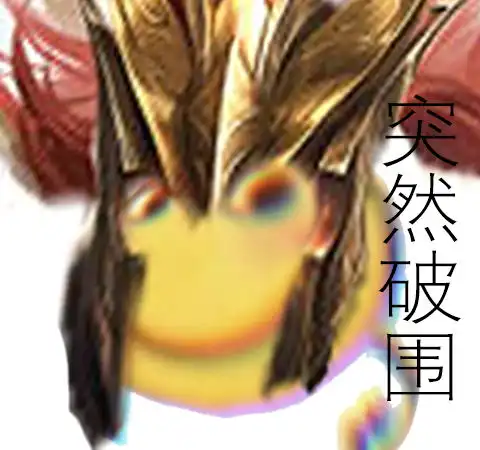 三国杀滑稽表情包神将篇
