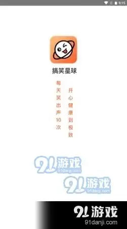 搞笑星球app下载搞笑星球最新版下载v1.3.191手游网
