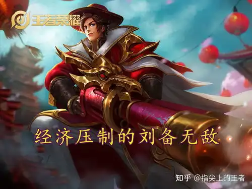 王者荣耀中的炸鱼届王者是谁抛开传统野王,刘备诸葛亮真心无解
