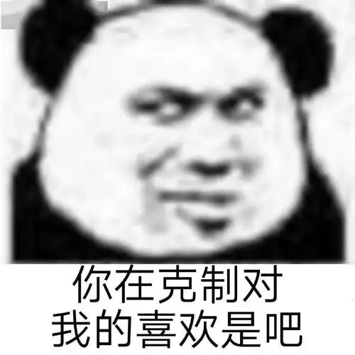 今日份表情包
