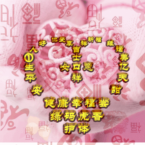 我们一起向未来,分享新生活,祝福表情包图集,吉祥幸福健康
