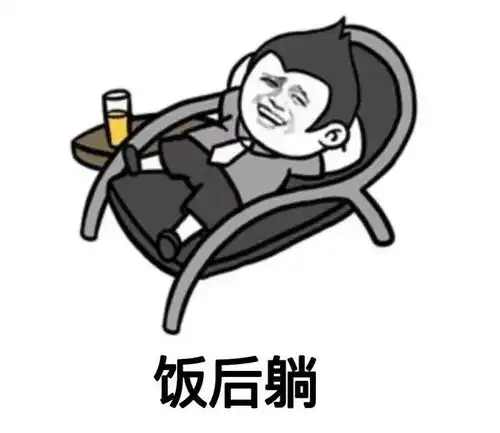吃饱后该躺着坐着,还是站着医生给出了标准答案