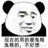 沙雕熊猫头表情包今晚有空吗我请你睡觉
