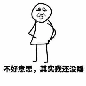 表情有没有关于睡觉熬夜表情包呀表情
