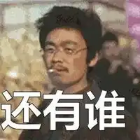 王宝强抽烟表情包
