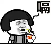 喝可乐打嗝表情包
