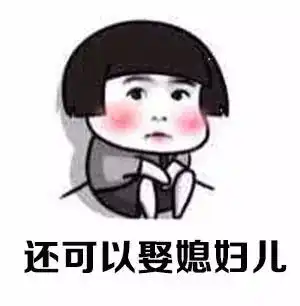 表情包丨这段话说出了多少个女孩子的心声

