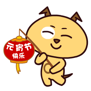 正月十五元宵节祝福语动态表情图片牛年元宵节快乐问候语
