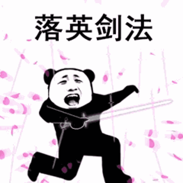 熊猫人武功斗图表情包大全
