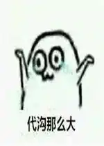 代沟那么大表情包好玩吗代沟那么大表情包怎么玩用户评论
