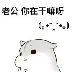 哄老公开心表情包
