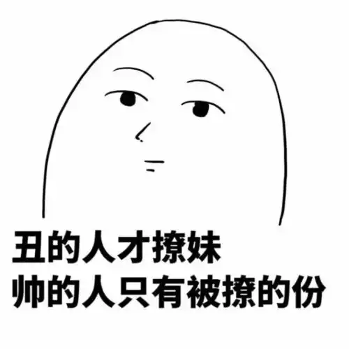 史上最强撩妹表情包
