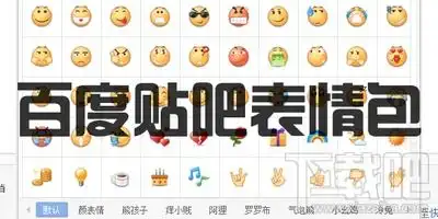 百度贴吧表情包1.0免费版200多个贴吧表情下载
