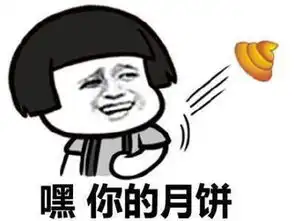 中秋斗图表情包合集这个秘制的月饼送给你,拿走不谢
