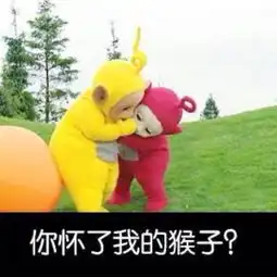 魔性表情包天线宝宝真是太可爱太魔性啦
