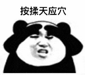 熊猫头眼保健操表情包全套
