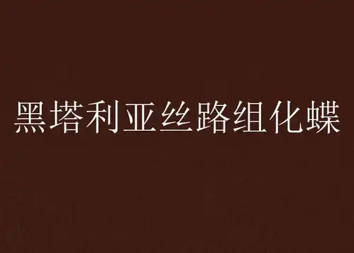 黑塔利亚丝路组化蝶
