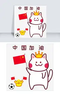 足球世界杯表情包中国加油图片素材ai格式下载卡通手绘边框大全
