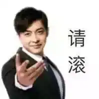 爱情公寓5张伟表情包
