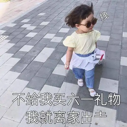 这些六一儿童节表情包文案,太可爱了吧

