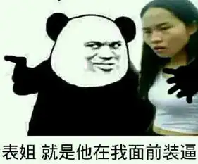 恶搞金馆长熊猫群聊装逼斗图必备表情堆糖,美好生活研究所
