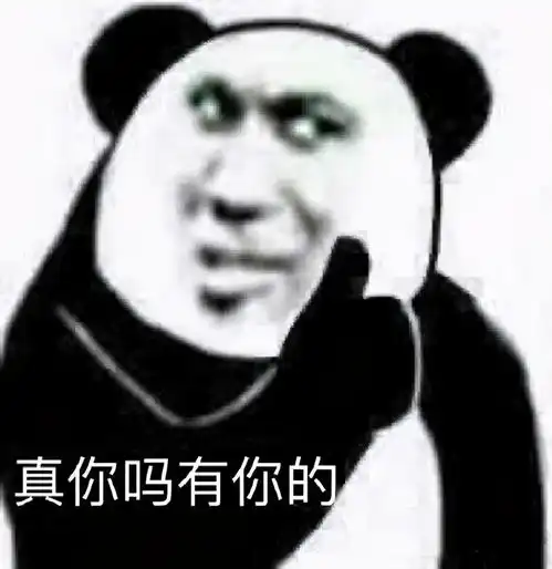 熊猫头表情包今年不想过了,请问老天可以退我一岁吗
