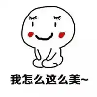 过年美美哒表情包图片微信头像图片大全

